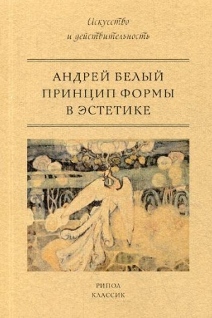 Buchcover: Princip formy v ėstetike. Belyj A.
