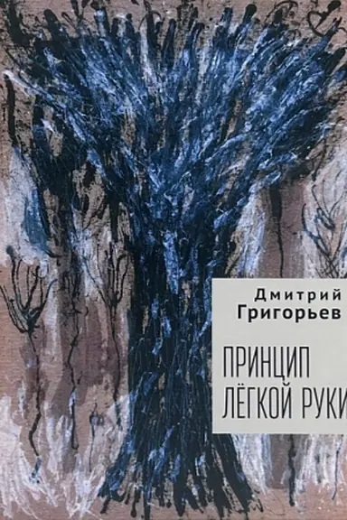 Buchcover: Princip legkoj ruki