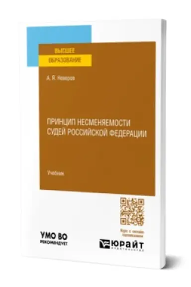 Buchcover: PRINCIP NESMENJAEMOSTI SUDEJ ROSSIJSKOJ FEDERACII. Učebnik dlja vuzov