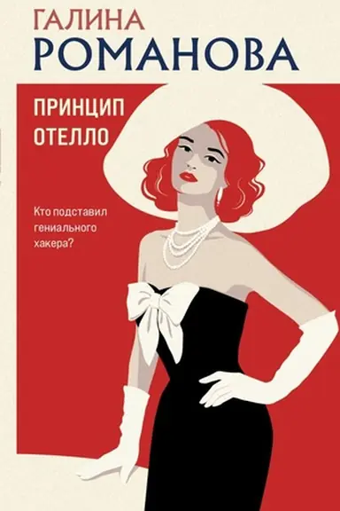 Buchcover: Princip Otello
