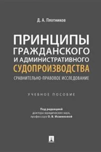 Cover: Principy grazhdanskogo i administrativnogo sudoproizvodstva: sravnitel′no-pravovoe issledovanie. Uch. pos.