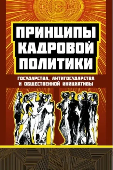 Cover: Principy kadrovoj politiki