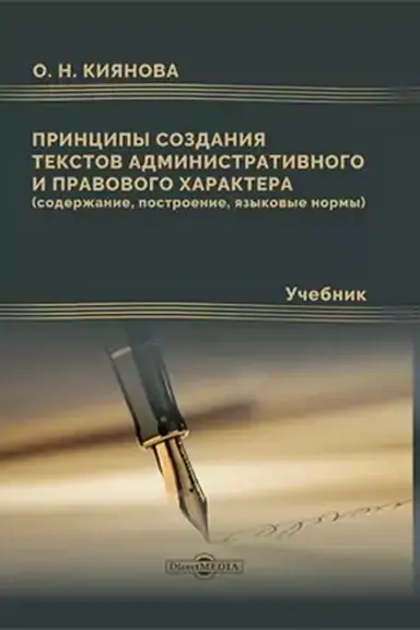 Buchcover: Principy sozdanija tekstov administrativnogo i pravovogo charaktera (soderžanie, postroenie, jazykovye normy): učebnik