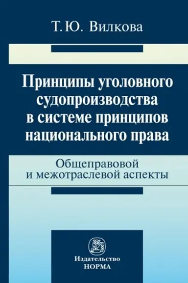 Обложка: ПРИНЦИПЫ УГОЛОВНОГО СУДОПРОИЗВОДСТВА В СИСТЕМЕ ПРИНЦИПОВ НАЦИОНАЛЬНОГО ПРАВА: ОБЩЕПРАВОВЫЕ И МЕЖОТРАСЛЕВЫЕ АСПЕКТЫ