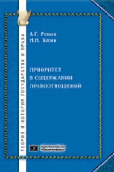 Обложка: Приоритет в содержании правоотношений.