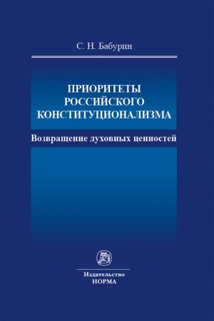 Cover: PRIORITETY ROSSIJSKOGO KONSTITUCIONALIZMA: VOZVRASHHENIE DUCHOVNYCH CENNOSTEJ, IZD.1