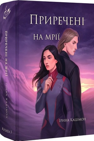 Buchcover: Pryrečeni na mriï