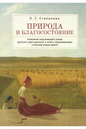Cover: Priroda i blagosostoyanie. Osvoenie okruzhayushhej sredy russkim krest′yaninom v epochu Srednevekov′ya i Rannee Novoe vremya