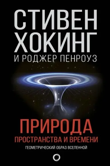 Buchcover: Priroda prostranstva i vremeni