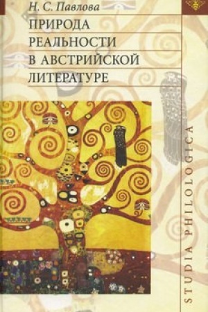 Обложка: Природа реальности в австрийской литературе