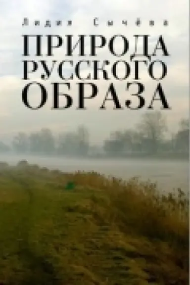 Buchcover: Priroda russkogo obraza