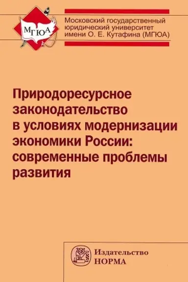 Cover: PRIRODORESURSNOE ZAKONODATEL′STVO V USLOVIYACH MODERNIZACII EKONOMIKI ROSSII: SOVREMENNYE PROBLEMY RAZVITIYA