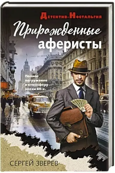 Buchcover: Priroždennye aferisty