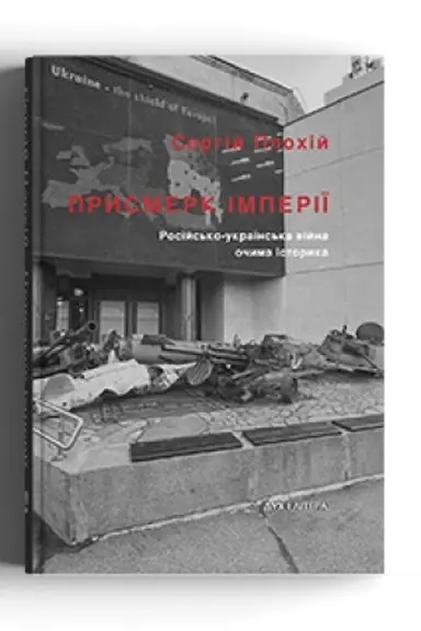 Buchcover: Prysmerk imperiï. Rosijs′ko-ukraïns′ka vijna očyma istoryka