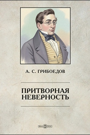 Buchcover: Pritvornaja nevernost′