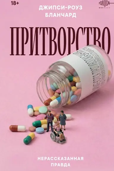 Buchcover: Pritvorstvo. Nerasskazannaja pravda Džipsi-Rouz Blančard