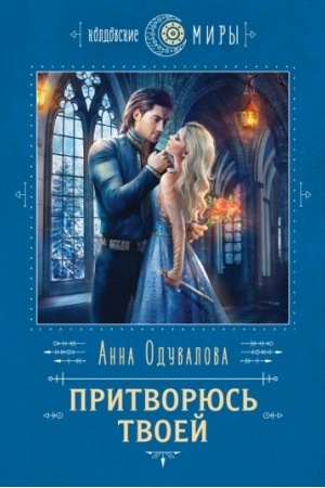 Cover: Pritvoryus′ tvoej