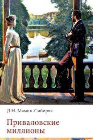 Buchcover: Privalovskie milliony