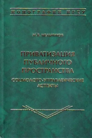 Buchcover: Privatizacija publičnogo prostranstva: sociologo-upravlenčeskie aspekty: monografija