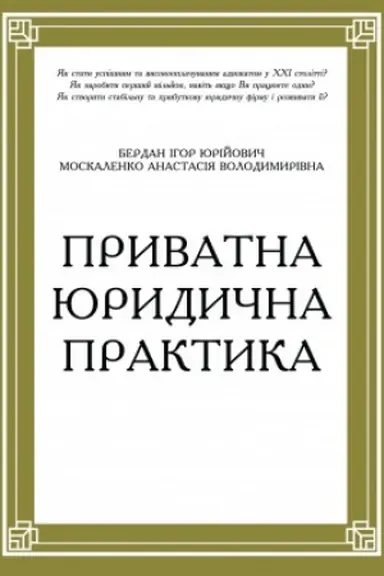 Cover: Pryvatna yurydychna praktyka. Putivnyk dlya yurystiv
