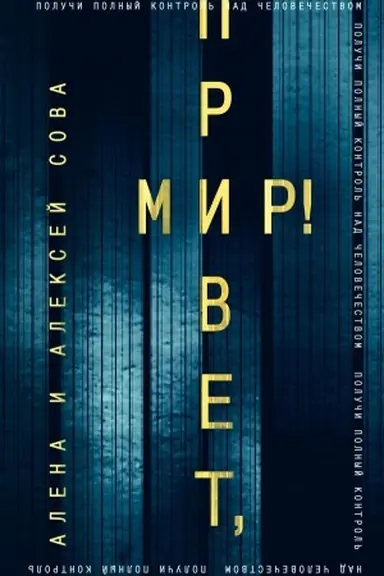 Buchcover: Privet, mir!