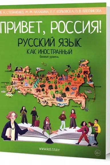 Обложка: Привет, Россия! Учебник русского языка. Базовый уровень (А2)