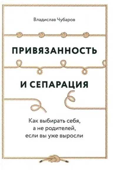 Cover: Privyazannost′ i separaciya: Kak vybirat′ sebya, a ne roditelej, esli vy uzhe vyrosli