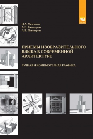 Buchcover: PRIËMY IZOBRAZITEL′NOGO JAZYKA V SOVREMENNOJ ARCHITEKTURE (RUČNAJA I KOMP′JUTERNAJA GRAFIKA)