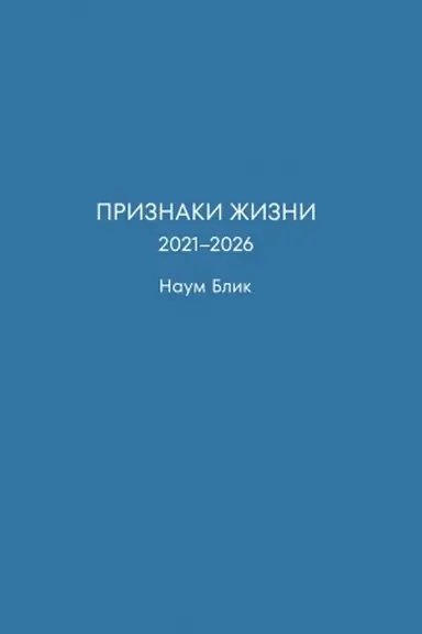Buchcover: Priznaki žizni
