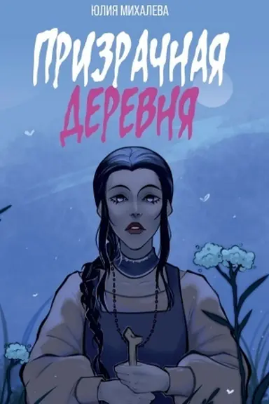 Buchcover: Prizračnaja derevnja