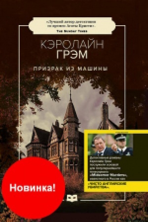 Обложка: Призрак из машины: роман.