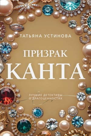 Buchcover: Prizrak Kanta