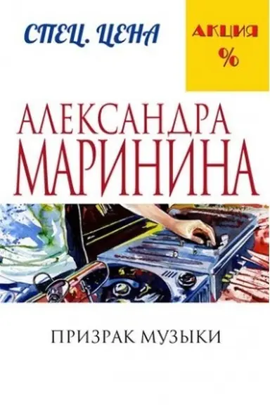 Buchcover: Prizrak muzyki