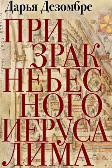 Buchcover: Prizrak Nebesnogo Ierusalima