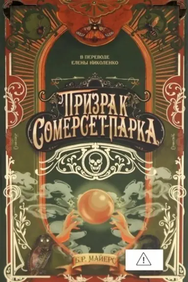 Обложка: Призрак Сомерсет-Парка