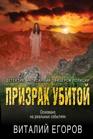 Обложка: Призрак убитой