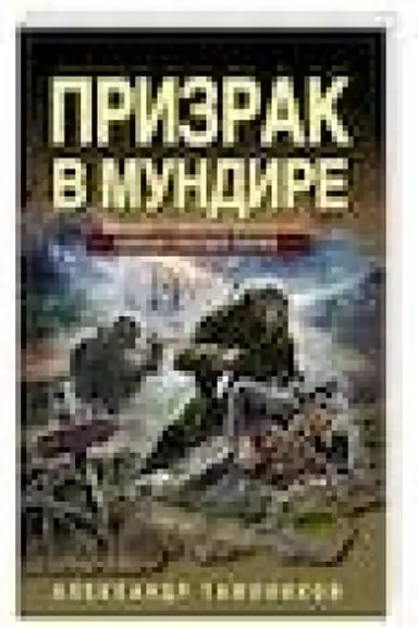 Buchcover: Prizrak v mundire