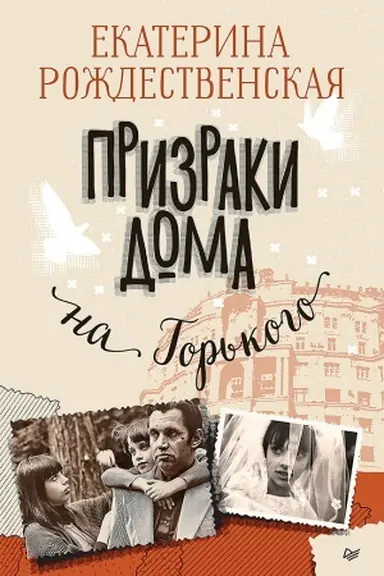 Обложка: Призраки дома на Горького