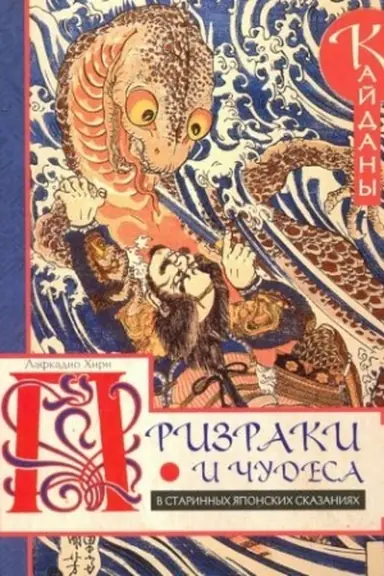 Buchcover: Prizraki i čudesa v starinnych japonskich skazanijach