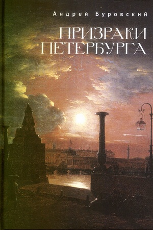 Buchcover: Prizraki Peterburga.