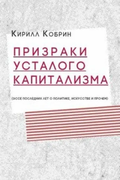 Buchcover: Prizraki ustalogo kapitalizma: ėsse poslednich let o politike, iskusstve i pročem