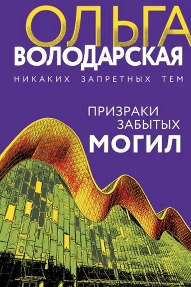 Обложка: Призраки забытых могил