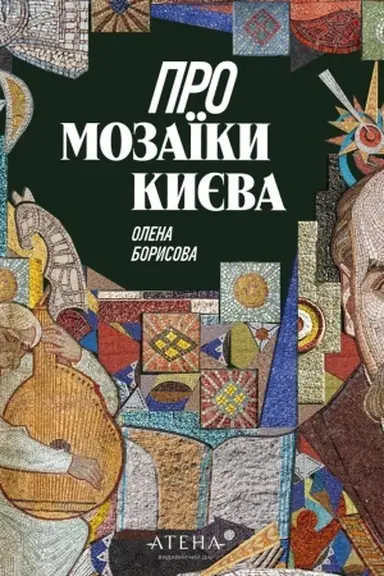 Обложка: Про мозаїки Києва