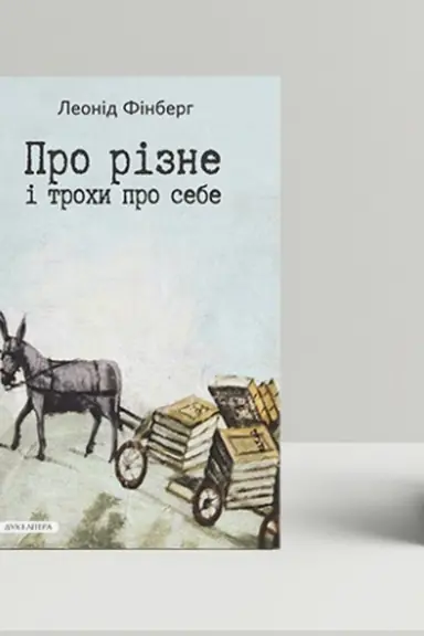 Обложка: Про різне і трохи про себе