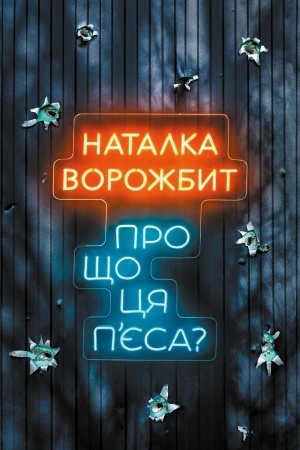 Buchcover: Pro čšo cja p'єsa?