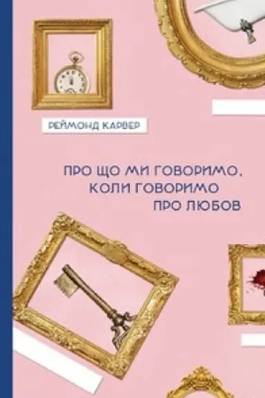 Обложка: ПРО ЩО МИ ГОВОРИМО, КОЛИ ГОВОРИМО ПРО ЛЮБОВ