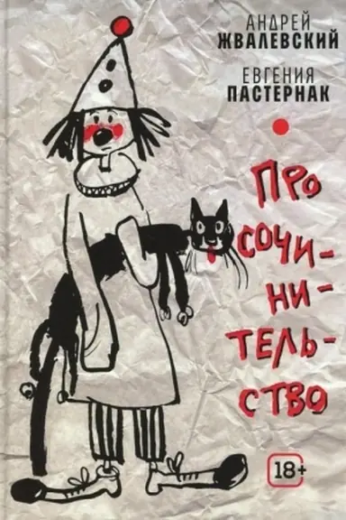 Обложка: Про сочинительство
