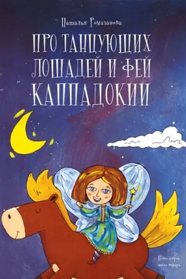 Cover: Pro tancuyushhich loshadej i fej Kappadokii