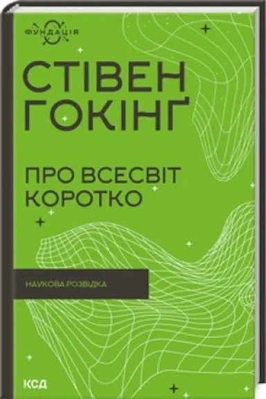 Обложка: Про Всесвіт коротко
