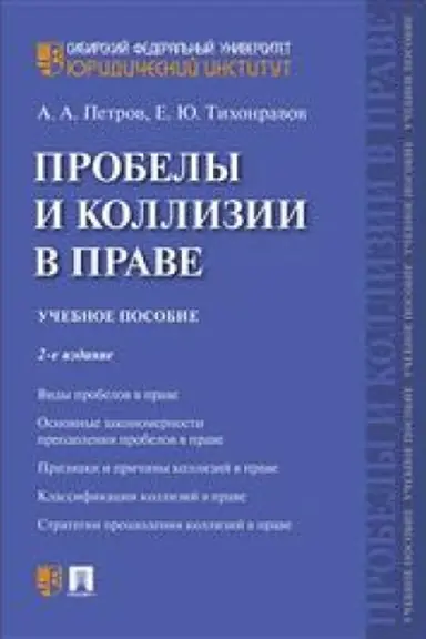 Cover: Probely i kollizii v prave.Uch. pos.-2-e izd., pererab. i dop.